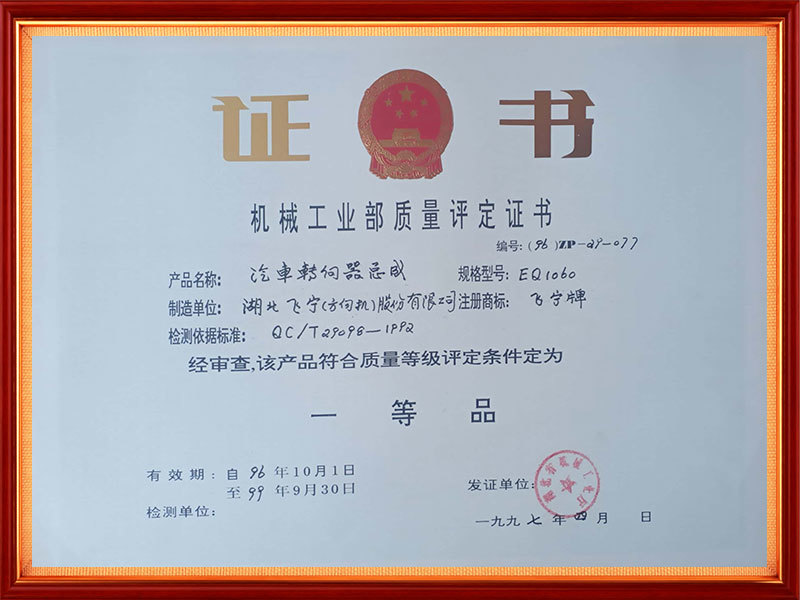 1997年 机械工业部质量评定证书(省级)(汽车转向器总成) 1997年 机械工业部质量评定证书(省级)(汽车转向器总成)