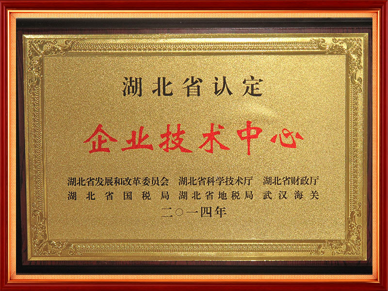 2014年  湖北省认定企业技术中心（省级）