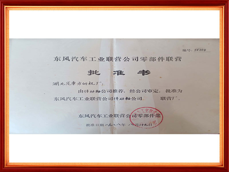1988年 东风汽车工业经营公司零部件联营批准书(客户评价) 1988年 东风汽车工业经营公司零部件联营批准书(客户评价)
