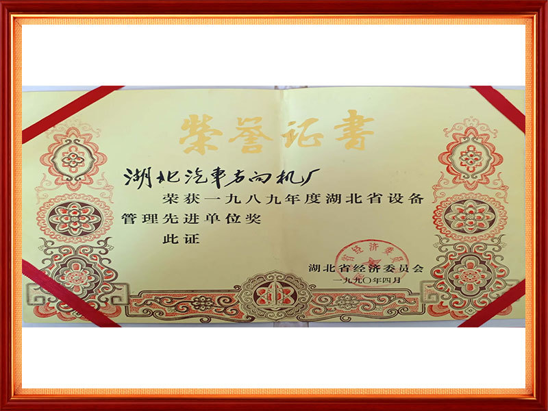 1990年  1989年度湖北省设备管理先进单位奖（省级）