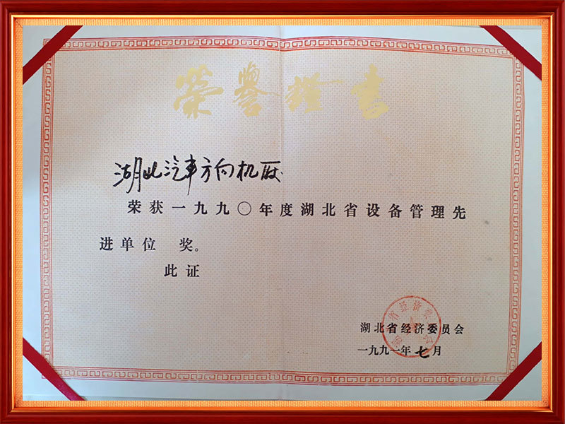 1991年 1990年度湖北设备管理先进单位奖(省级) 1991年 1990年度湖北设备管理先进单位奖(省级)