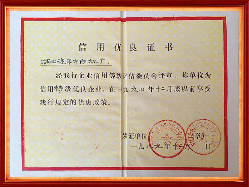 1989年 工行信用特级优良企业(银行) 1989年 工行信用特级优良企业(银行)