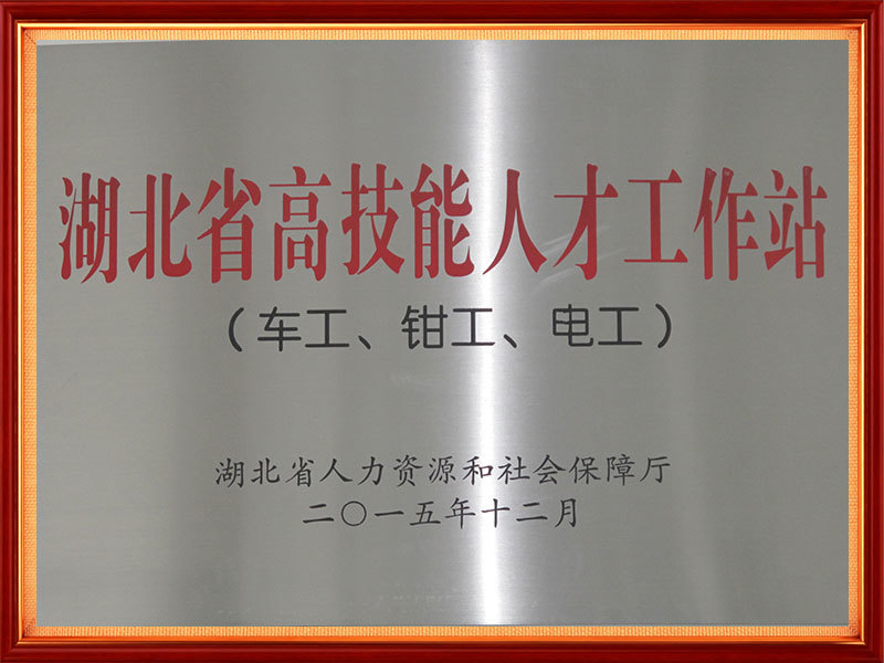 2015年 湖北省高技能人才工作站(车工、钳工、电工)(省级) 2015年 湖北省高技能人才工作站(车工、钳工、电工)(省级)