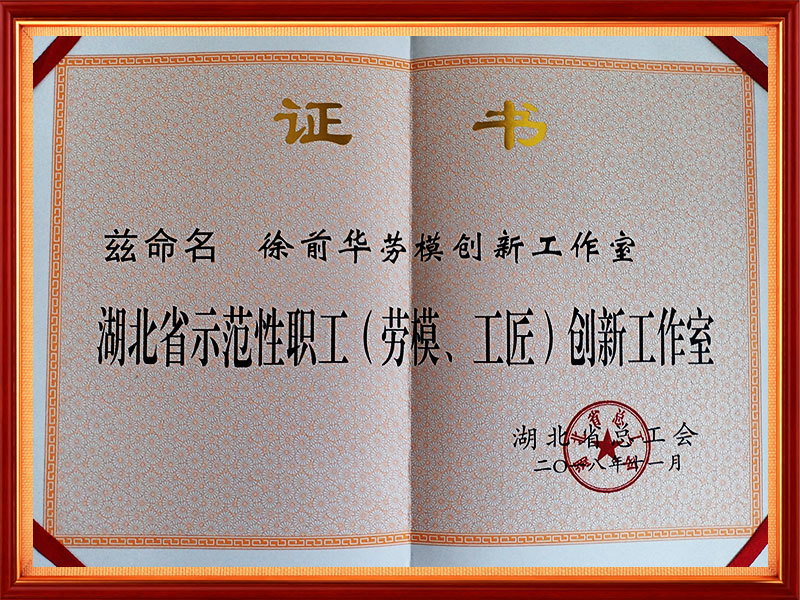 2019年 湖北省示范性职工（劳模、工匠）创新工作室（省级） (1)