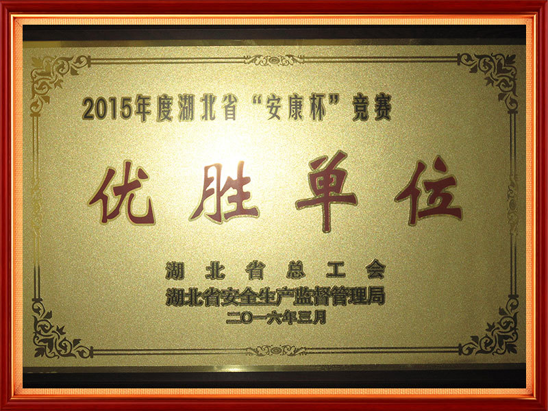 2016年  2015年度湖北省“安康杯”竞赛优胜单位（省级）