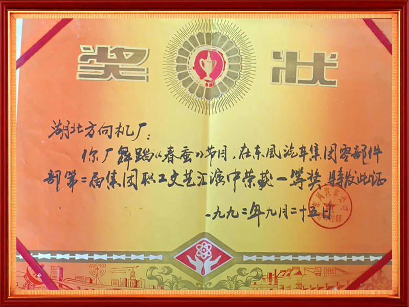 1993年 第二届集团职工文艺汇演一等奖(客户评价) 1993年 第二届集团职工文艺汇演一等奖(客户评价)