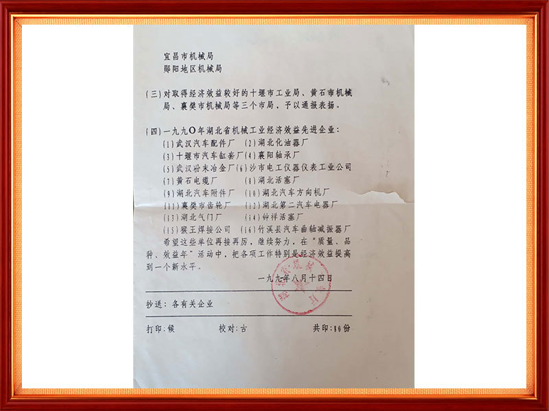 1991年  1990年湖北省机械工业经济效益先进企业（省级）文件名称
