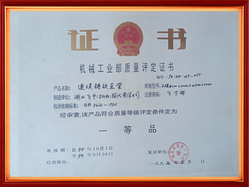 1997年   机械工业部质量评定证书（省级）（连续铸铁直管）