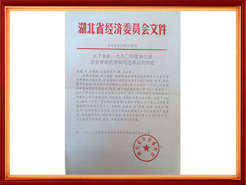 1991年 1990年度湖北设备管理先进单位奖(省级)文件 1991年 1990年度湖北设备管理先进单位奖(省级)文件