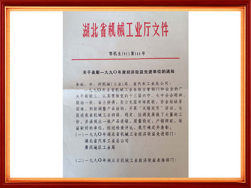 1991年  1990年湖北省机械工业经济效益先进企业（省级）文件