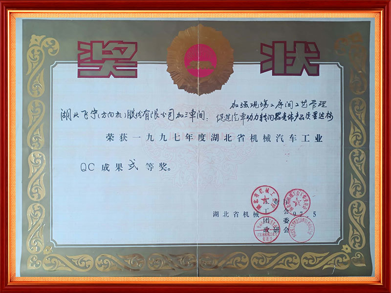 1997年 1997年度湖北省机械汽车工业QC成果二等奖(省级) 1997年 1997年度湖北省机械汽车工业QC成果二等奖(省级)