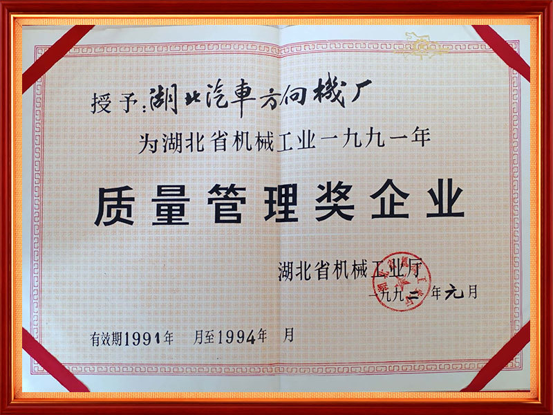 1992年 湖北省机械工业1991年质量管理奖企业(省级) 1992年 湖北省机械工业1991年质量管理奖企业(省级)