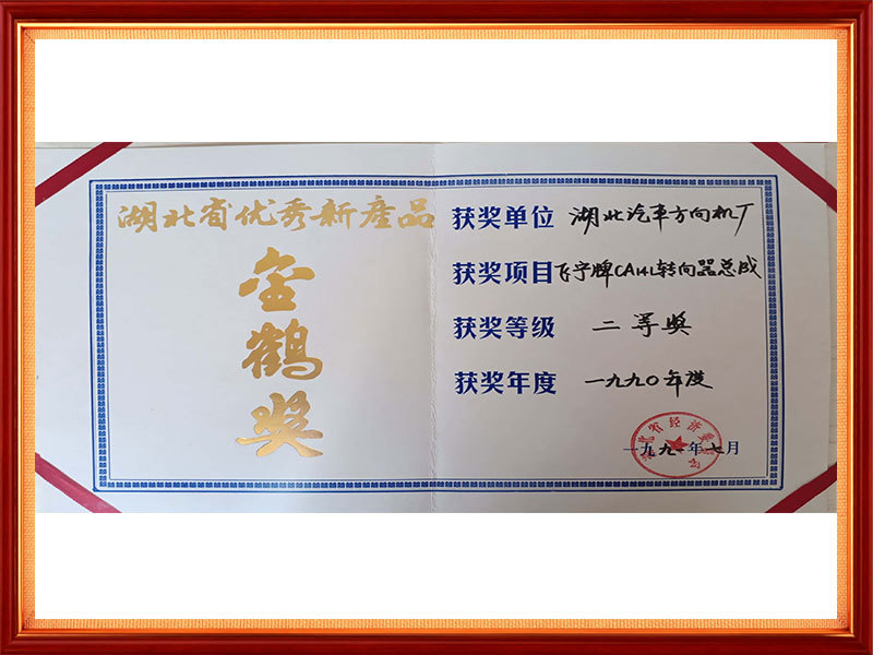 1991年 1990年度湖北省优秀新产品金鹤奖二等奖(省级) 1991年 1990年度湖北省优秀新产品金鹤奖二等奖(省级)