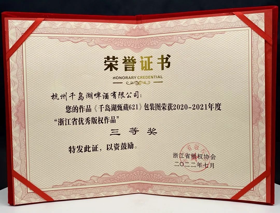喜报！千岛湖甄藏621啤酒荣获2021年度“浙江省优秀版权作品”三等奖