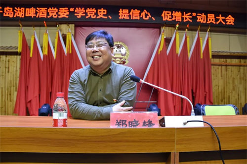 学党史，提信心，促增长，千岛湖啤酒党委开展动员大会