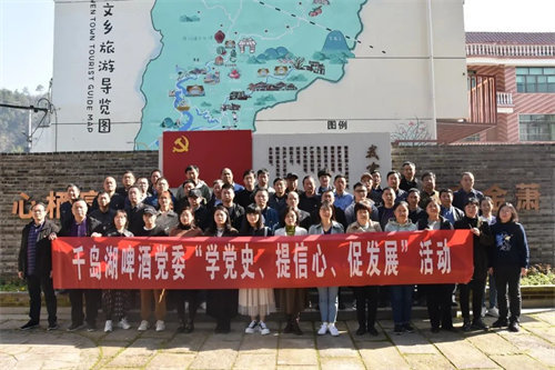 学党史，提信心，促增长，千岛湖啤酒党委开展动员大会