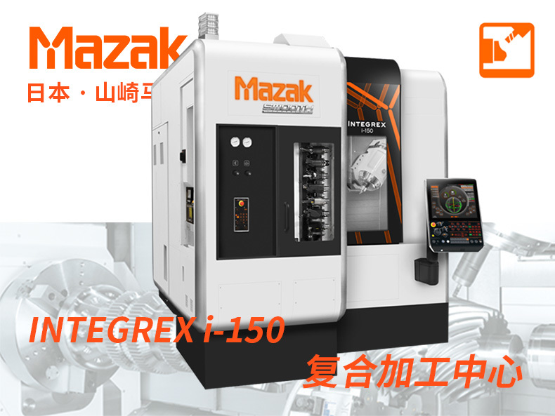 INTEGREX i-150 日本山崎马扎克Mazak紧凑型复合加工中心