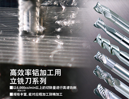 高效率铝加工用立铣刀系列 ALIMASTER