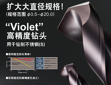 VIOLET 涂层高精度钻头 用于钻削不锈钢 VA-PDS-SUS