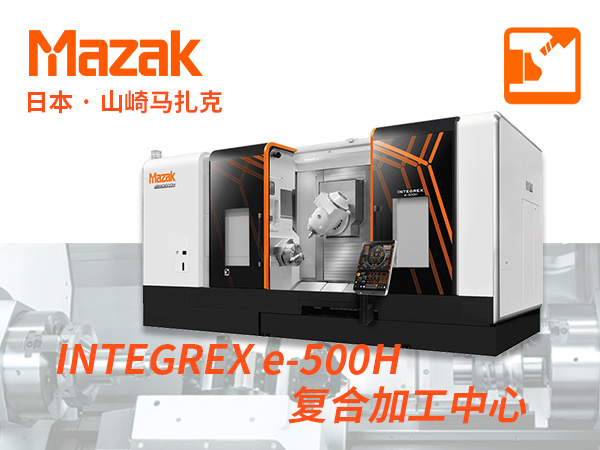 INTEGREX e-500H 日本山崎马扎克Mazak 复合加工中心车铣数控机床