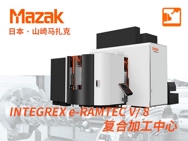 INTEGREX e-RAMTEC V/ 8复合加工中心山崎马扎克Mazak CNC数控机床