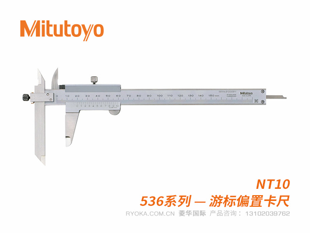 536-103(NT10)偏置游标卡尺 三丰Mitutoyo