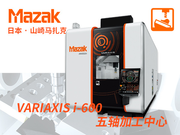 日本山崎马扎克Mazak VARIAXIS i-600 五轴复合加工中心数控机床