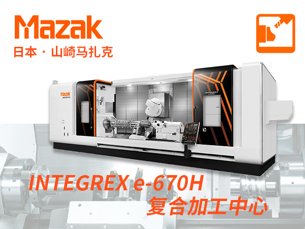 INTEGREX e-670H 日本山崎马扎克数控复合机床车铣加工中心 Mazak