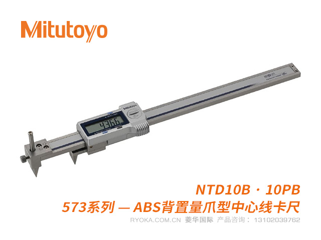 573-717-20(NTD10B/10PB)ABS背置量爪型中心线数显卡尺 三丰Mitutoyo