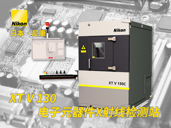 XTV 130C 电子元件用X射线测量检查检测分析装置 日本尼康工业CT