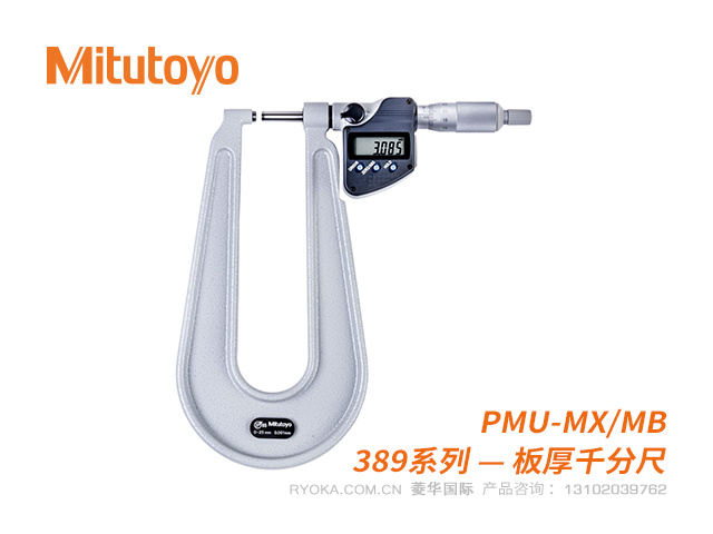 389-251-30 数显板厚千分尺PMU-MX/MB系列 三丰Mitutoyo