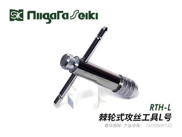棘轮式攻丝工具L号 新泻精机Niigataseiki