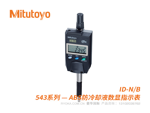 543-580(ID-B1005) 5.0mm ABS数显指示表IP66防护等级 三丰Mitutoyo