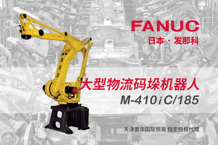日本发那科Fanuc410iC185 关节型物流仓储码垛工业机器人机械手臂