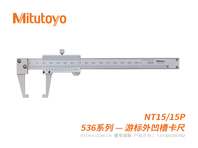 536-152(NT15/15P)外凹槽ABS游标型卡尺 三丰Mitutoyo