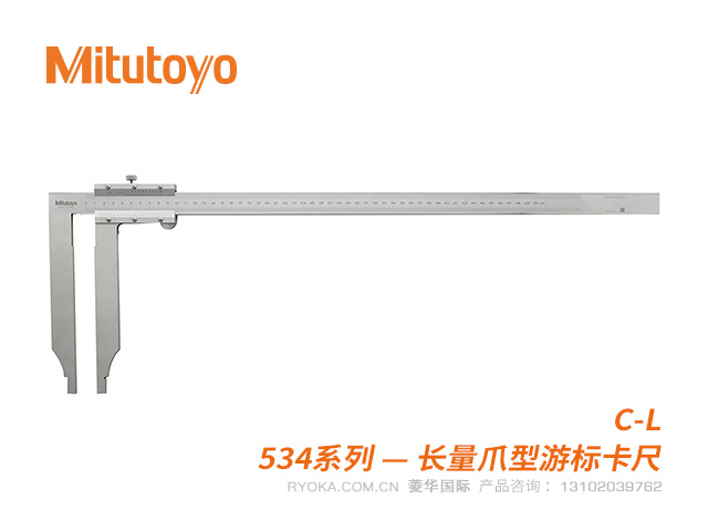 534-110(C-L)长量爪型游标卡尺 三丰Mitutoyo