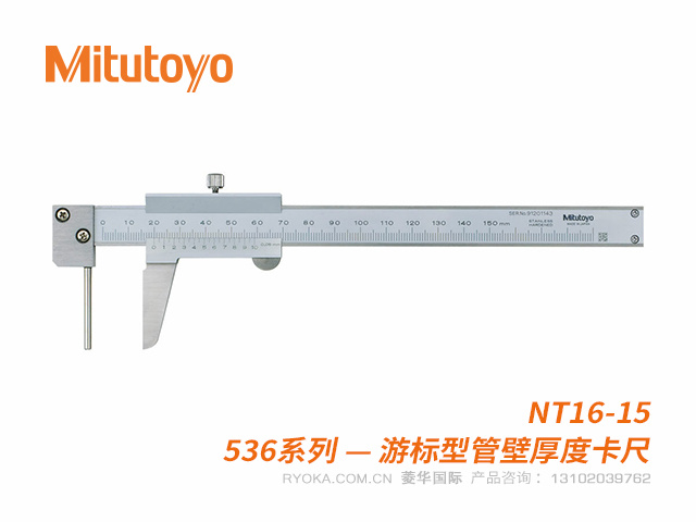 536-161(NT16-15)管壁厚度游标卡尺 三丰Mitutoyo