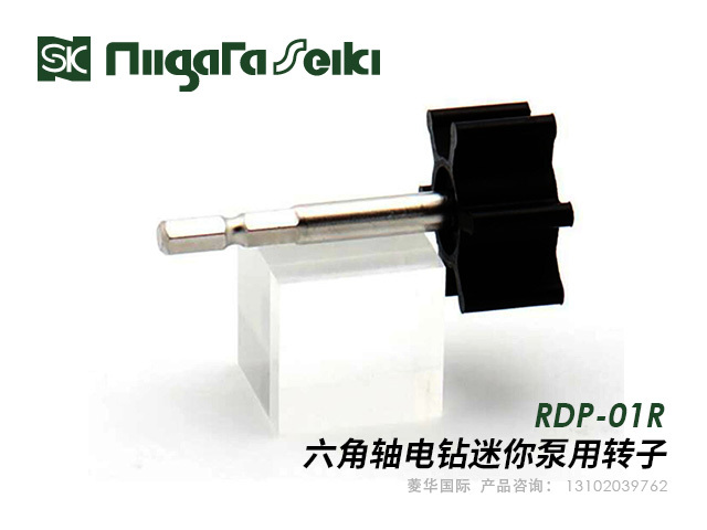 六角轴电钻迷你泵用转子 新泻精机Niigataseiki