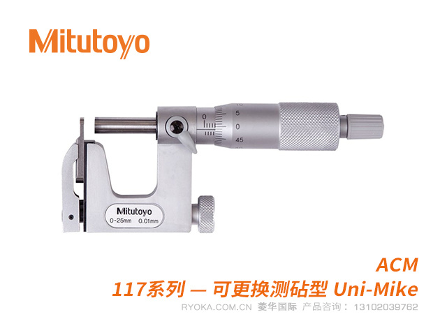 117-101可更换测砧型Uni-Mike机械千分尺 ACM系列 三丰Mitutoyo