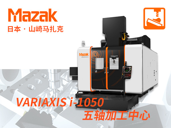 VARIAXIS i-1050 日本山崎马扎克MAZAK 五轴联动复合机床加工中心