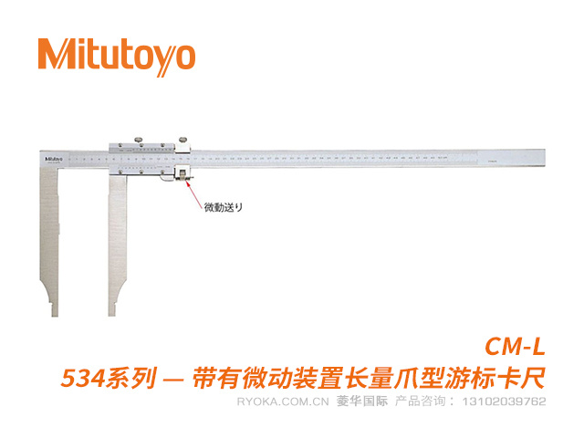 534-116(CM-L)带有微动装置长量爪型游标卡尺 三丰Mitutoyo