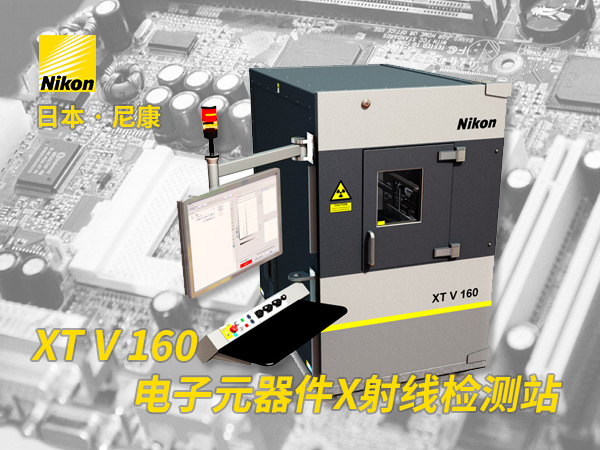 XT V 160 X射线检查系统工业CT检测仪电子元器件质量检验装置尼康