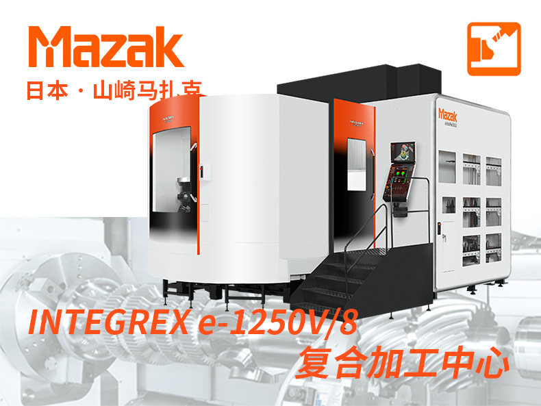 INTEGREX e-1250V/8日本山崎马扎克Mazak复合加工中心CNC数控机床