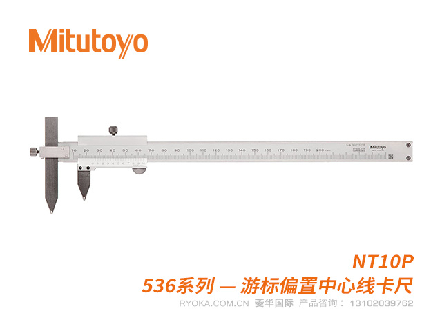 536-107(NT10P)偏置中心线游标卡尺 三丰Mitutoyo