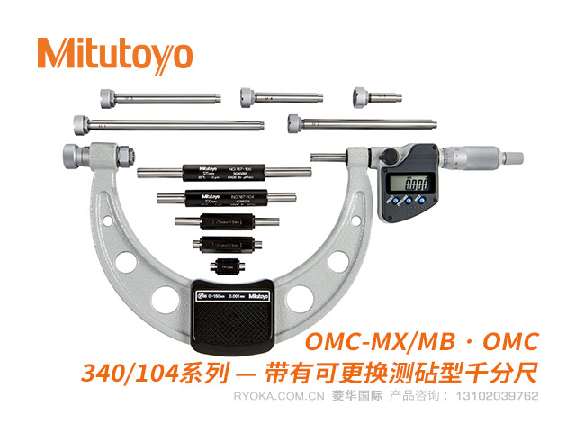 340,104系列带有可更换测砧外径千分尺 OMC-MX(MB)/OMC系列 三丰Mitutoyo