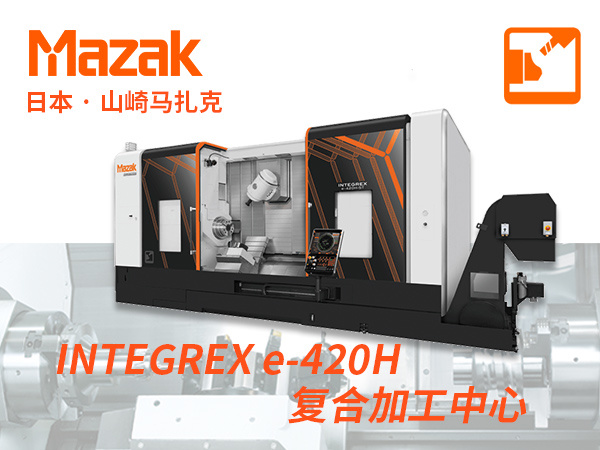 Mazak复合加工中心INTEGREX e-420H车铣钻数控机床日本山崎马扎克