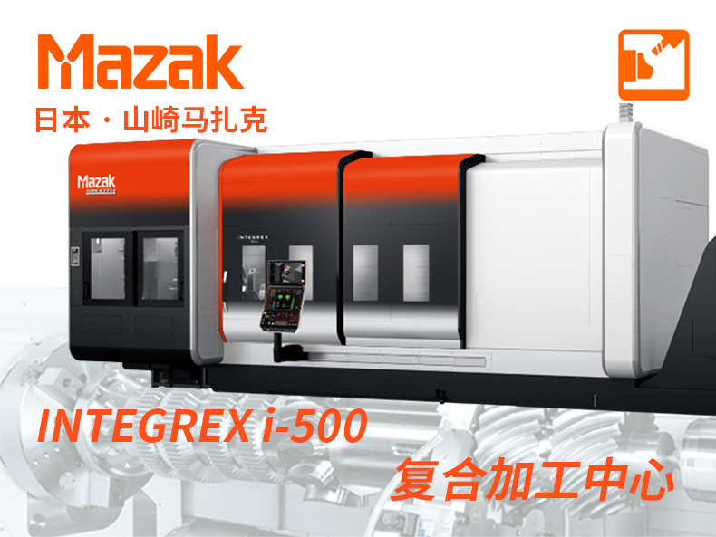 INTEGREX i-500 山崎马扎克Mazak 复合加工中心CNC数控机床