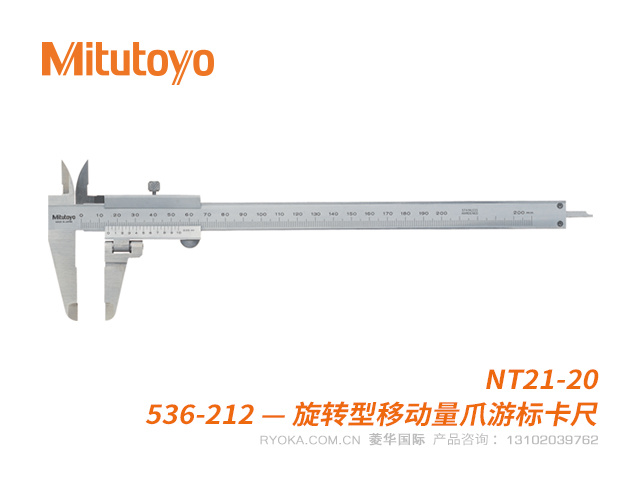 536-212(NT21-20)移动量爪型游标卡尺 三丰Mitutoyo