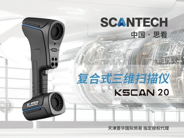 KSCAN20复合三维扫描仪思看Scantech工业3D双色激光全局摄影测量