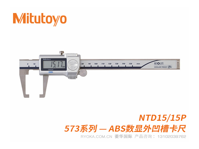 573-653-20(NTD15/15P)外凹槽ABS数显型卡尺 三丰Mitutoyo